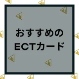 おすすめのETCカード10選！選ぶ時のポイントや還元率などを比較しながら紹介！