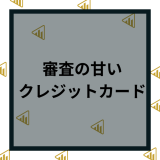 審査の甘い・緩いクレジットカードはどれ？おすすめ人気ランキング厳選