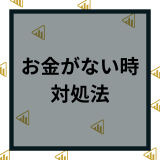 お金がない時の対処法！今すぐお金を借りる方法や将来的にお金に困らない方法などを紹介！