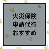 火災保険申請代行！サポート業者おすすめ比較ランキング｜選び方とメリット・デメリットを完全網羅！