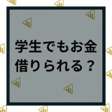 学生でもお金は借りれる？！お金を借りる8つの方法とおすすめのカードローンも解説