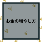 お金の増やし方まとめ｜初心者・主婦も短期でお金を増やす賢い方法を紹介【安全・確実】