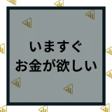 今すぐお金が欲しい！即日現金が手に入る方法から注意点について解説