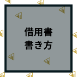 借用書の書き方｜テンプレート付き・個人間でも使える書き方を解説