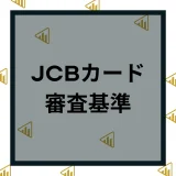 JCBカードの審査基準と申込条件は？審査難易度をランク別に紹介！