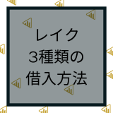 レイクの3種類の借り方（借入）/ web申込・自動契約機・電話での利用を解説