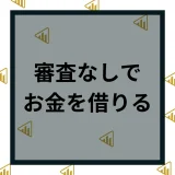 審査なしでお金を借りる方法は？お金を確保する方法や即日融資が受けられるカードローンを紹介