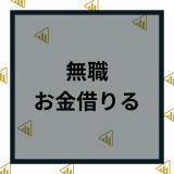 無職でもお金借りる方法はある？失業中やニートが少額でも即日借り入れできる手段