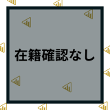 在籍確認なしのカードローンはある？会社への連絡なしで借りられる業者や注意点を紹介