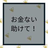 お金ない、助けて！金欠の時の対処法とやってはいけないNG行動を徹底解説