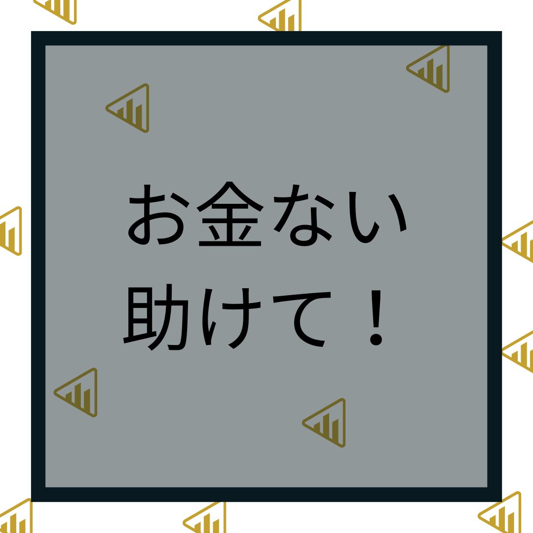 お金が無いです誰か助けて