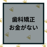 歯科矯正のお金がない時はどうすればいい？対処法と費用を抑えるコツを伝授！