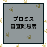 プロミスの審査難易度は甘い？厳しい？審査基準をはじめ口コミから審査難易度を調査！