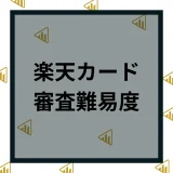 楽天カードの審査は通りやすい！落ちる原因や審査に通るコツを解説