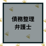 債務整理に強い弁護士・司法書士事務所14選！｜選び方や料金相場なども紹介