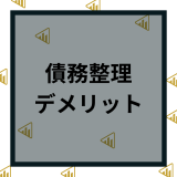 債務整理をするデメリットは？家族や会社にバレるリスクはかなり低い！