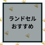 ランドセル人気おすすめランキング【2023年】最新版の人気ブランドを徹底比較