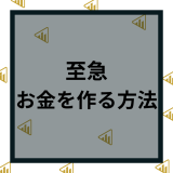 至急お金を作る方法12選！学生でも無職でも専業主婦でも即日お金を用意する方法と注意点