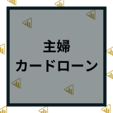 専業主婦が夫に内緒で借りられるカードローン一覧｜収入なしでも審査に通りやすいのはどこ？