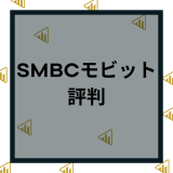 SMBCモビットの評判・口コミは実際どう？リアルな評価を徹底調査！