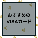 VISAブランドでおすすめのクレジットカード10枚を徹底比較！年会費無料や還元率、女性別の選び方とメリット・デメリット