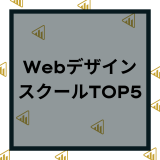 【2023年8月】Webデザインスクールおすすめランキング8選！評判や安い就職支援を比較