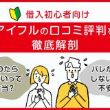 アイフルの評判・口コミはやばい？リアルな本音からデメリットやメリット、利用時の注意点を解説