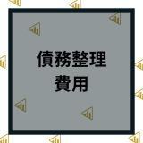 債務整理の費用はいくら？相場や払えない時の対処法、支払いタイミングなども詳しく解説