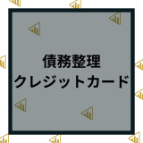 債務整理中にクレジットカードは作れる？利用停止になるタイミングや対処法を紹介