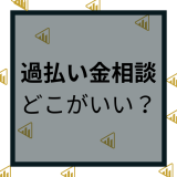 過払い金に相談をするのはどこがいい？おすすめの法律事務所や選び方のコツを解説