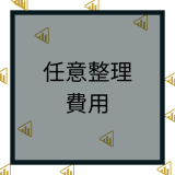 任意整理の費用はどれくらい？費用の目安やおすすめの法律事務所を紹介！