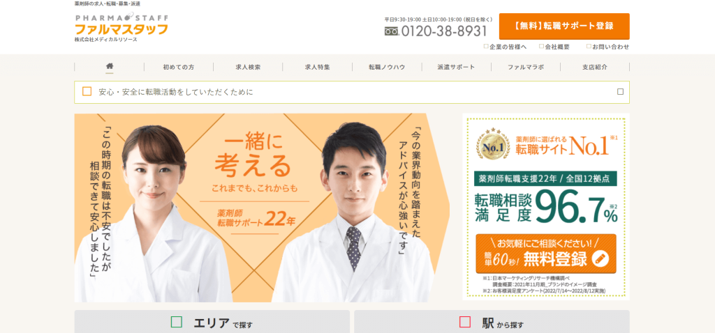 薬剤師転職サイトおすすめファルマスタッフ
