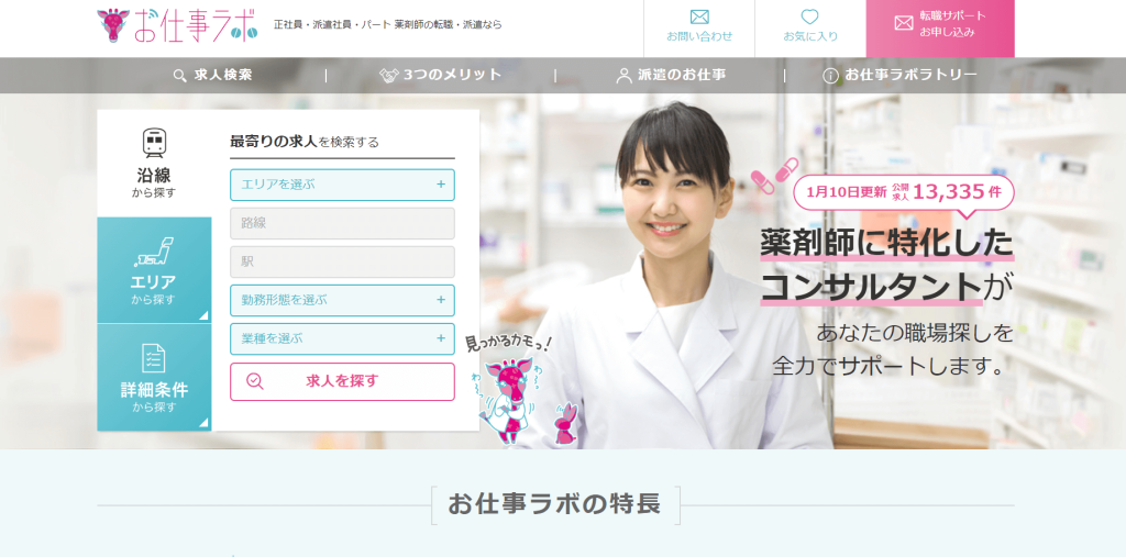 薬剤師転職サイトおすすめお仕事ラボ