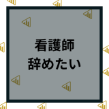 看護師を辞めたい理由とは？辛い仕事を後悔しないで辞める判断基準と悩みや原因と後悔しない選択