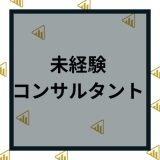 未経験からコンサルタントへ転職は難しい？転職先と年齢や資格など求められる能力とエージェント