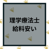 理学療法士の給料は安い？理由と収入を上げる方法や平均年収を比較