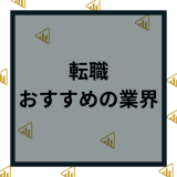 転職におすすめの業界・職種11選！未経験に人気の転職サイトも紹介