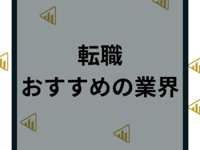 転職におすすめの業界・職種11選！未経験に人気の転職サイトも紹介