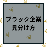 ブラック企業の見分け方は？やばい会社の特徴や見極め方など共通点を解説