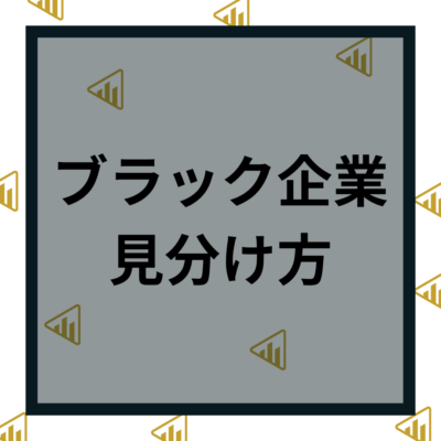 ブラック企業_見分け方