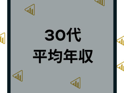 30代の平均年収はいくら？男女の中央値や職業タイプ別に徹底比較