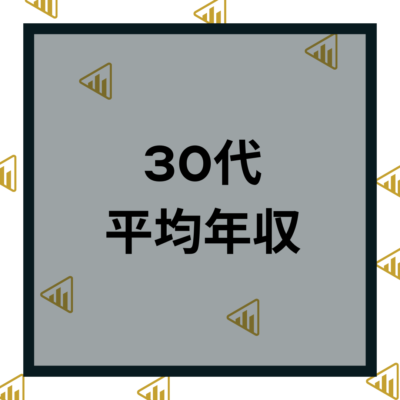 30代_平均年収