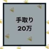 手取り20万の年収と手取りはいくら？一人暮らし家賃・貯金・節約など徹底解説