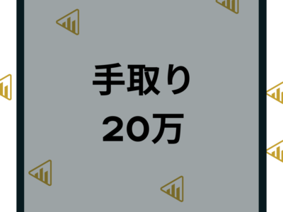 手取り20万の年収と手取りはいくら？一人暮らし家賃・貯金・節約など徹底解説