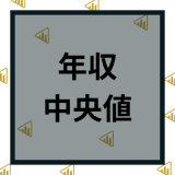 【2024年】日本の年収の中央値はいくら？年齢別や業種別の平均年収を徹底比較