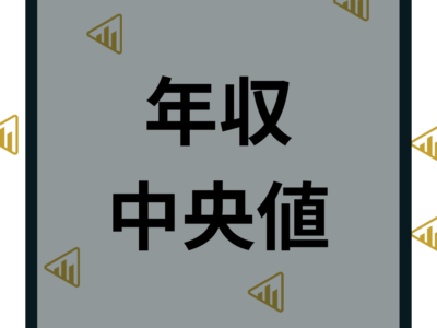 【2024年】日本の年収の中央値はいくら？年齢別や業種別の平均年収を徹底比較