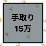 手取り15万の年収や額面はいくら？一人暮らし家賃や貯金と節約について解説