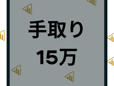 手取り15万の年収や額面はいくら？一人暮らし家賃や貯金と節約について解説