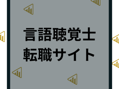 言語聴覚士（ST）におすすめ転職サイト15選｜希望年収の求人や特徴などに徹底比較