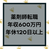 薬剤師おすすめ転職サイト14選ランキング！転職成功や口コミ評判など求人の選び方を比較